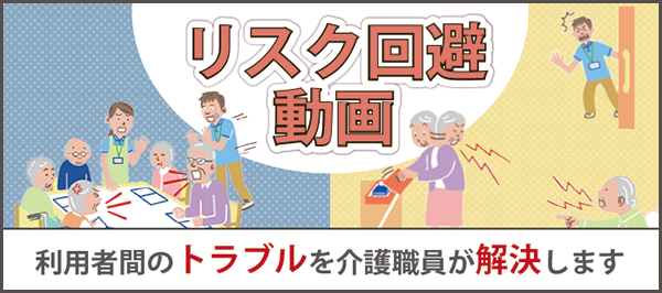 「【動画版】どうしてこうなった？事例から学ぶ介護現場のリスク回避術」ページへのバナーリンク