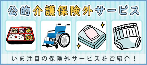 「公的介護保険外サービス」ページへのバナーリンク