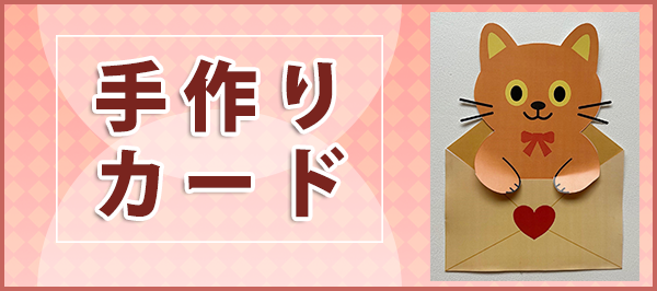 「手作りカード」ページへのバナーリンク