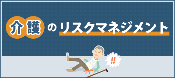 「介護のリスクマネジメント」ページへのバナーリンク