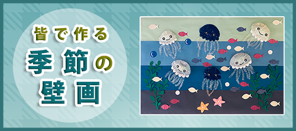 「皆で作る季節の壁画」ページへのバナーリンク