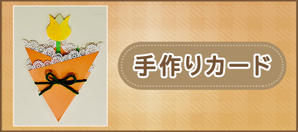 「手作りカード」ページへのバナーリンク