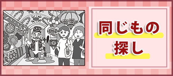 「同じもの探し」ページへのバナーリンク