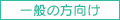一般の方向け