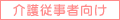介護従事者向け