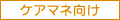 ケアマネ向け
