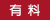 有料