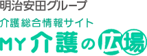 明治安田グループ 介護総合情報サイト MY介護の広場