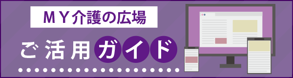 「ＭＹ介護の広場　ご活用ガイド」ページへのバナーリンク