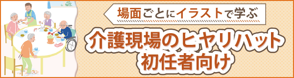 「介護現場のヒヤリハット初任者向け」ページへのバナーリンク