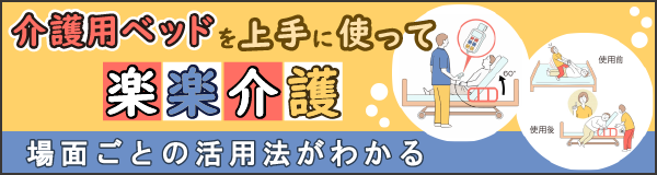 「介護用ベッドを上手に使って楽楽介護」ページへのバナーリンク