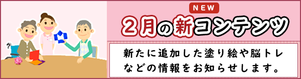 「２月の新作コンテンツ」ページへのバナーリンク