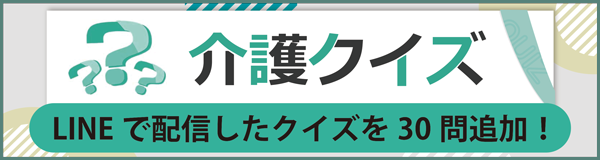 「新作の介護クイズ」ページへのバナーリンク