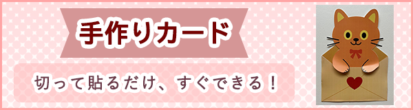 「手作りカード」ページへのバナーリンク