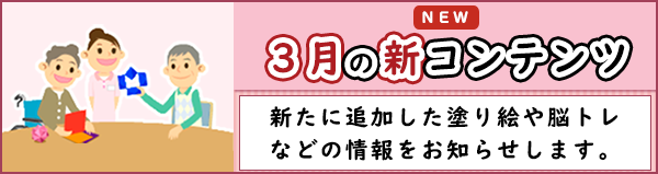 「３月の新コンテンツ」ページへのバナーリンク