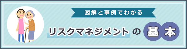 「リスクマネジメントの基本」ページへのバナーリンク