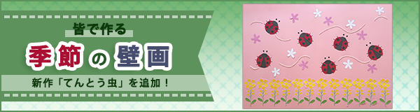 「皆で作る季節の壁画」ページへのバナーリンク