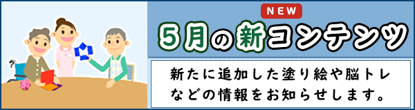 「５月の新コンテンツ」ページへのバナーリンク