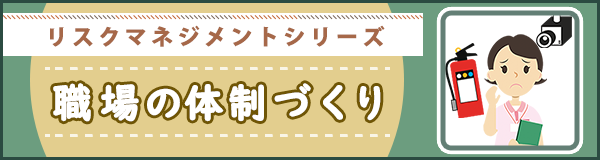 「リスクマネジメントシリーズ　職場の体制づくり」ページへのバナーリンク