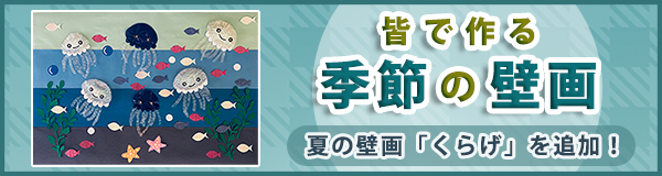 「皆で作る季節の壁画」ページへのバナーリンク