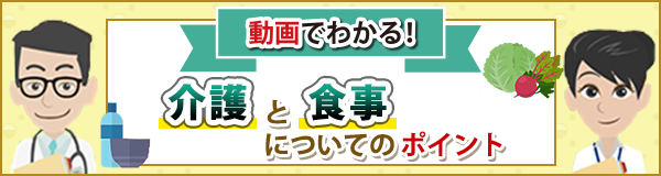 「動画でわかる！介護と食事についてのポイント」ページへのバナーリンク