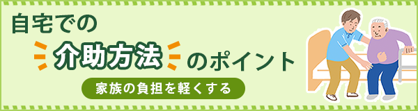「介護負担を軽減！ 家族が知っておきたい自宅での介助方法のポイント」ページへのバナーリンク