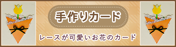 「手作りカード」ページへのバナーリンク