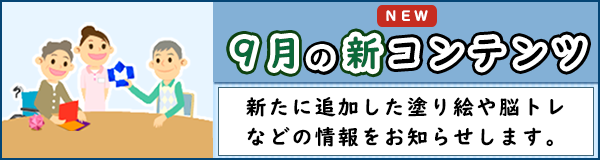 「９月の新コンテンツ」ページへのバナーリンク