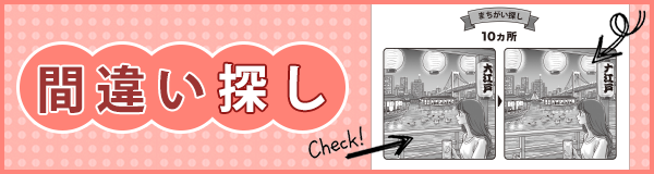 「新作の間違い探し」ページへのバナーリンク
