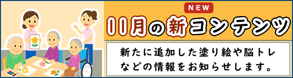 「11月の新コンテンツ」ページへのバナーリンク