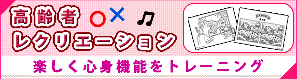 「高齢者レクリエーション」ページへのバナーリンク