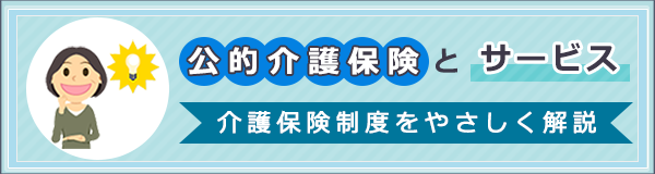 「公的介護保険とサービス」ページへのバナーリンク