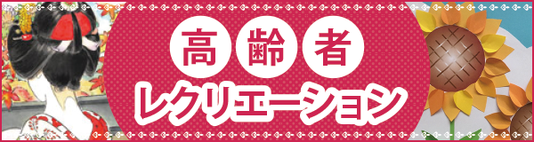 「高齢者レクリエーション」ページへのバナーリンク