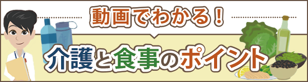 「動画でわかる！介護と食事についてのポイント」ページへのバナーリンク
