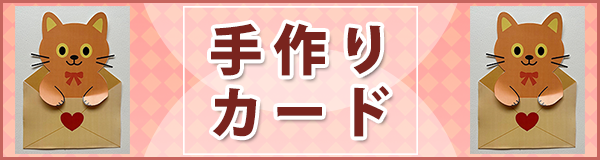 「手作りカード」ページへのバナーリンク