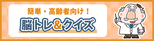 「簡単・高齢者向け！脳トレ＆クイズ」ページへのバナーリンク