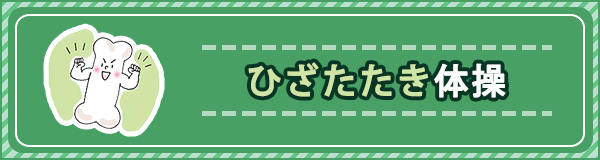 「どこでも・安全・かんたん 骨がドンドン強くなる！ ひざたたき体操」ページへのバナーリンク