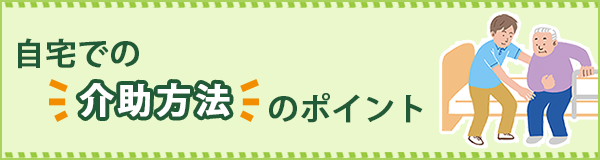 「介護負担を軽減！ 家族が知っておきたい自宅での介助方法のポイント」ページへのバナーリンク