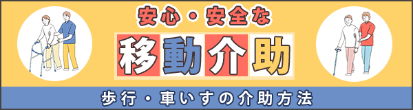 「安心・安全な移動介助（歩行・車いすの介助方法）」ページへのバナーリンク