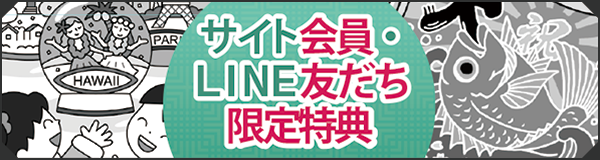 「サイト会員・ＬＩＮＥ友だち限定特典」ページへのバナーリンク