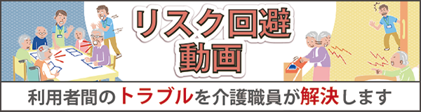「【動画版】どうしてこうなった？事例から学ぶ介護現場のリスク回避術」ページへのバナーリンク