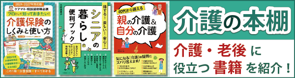 「介護の本棚」ページへのバナーリンク