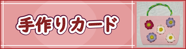 「手作りカード」ページへのバナーリンク