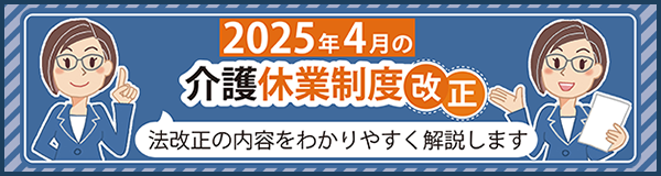 「2025年４月の介護休業制度改正」ページへのバナーリンク
