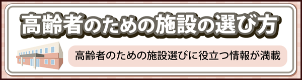 「高齢者のための施設の選び方」ページへのバナーリンク