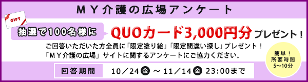 「抽選でQUOカード（3,000円分）プレゼント！　アンケートご協力のお願い」ページへのバナーリンク