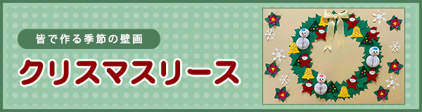 「クリスマスリース」ページへのバナーリンク
