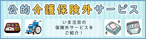 「公的介護保険外サービス」ページへのバナーリンク
