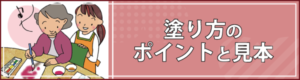 「塗り方のポイントと見本」ページへのバナーリンク