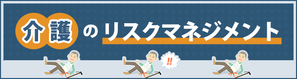 「介護のリスクマネジメント」ページへのバナーリンク